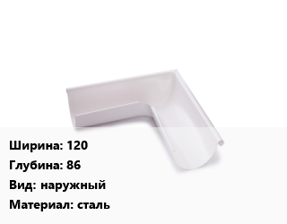 Угол желоба 120х86 наружный сталь, оцинкованный, шт, МП Модерн цена от 1062 Р / шт, где купить, условия доставки в Минске и Минской области